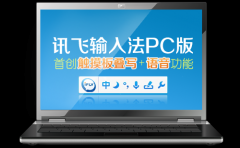 科大讯飞正式发布输入法PC版